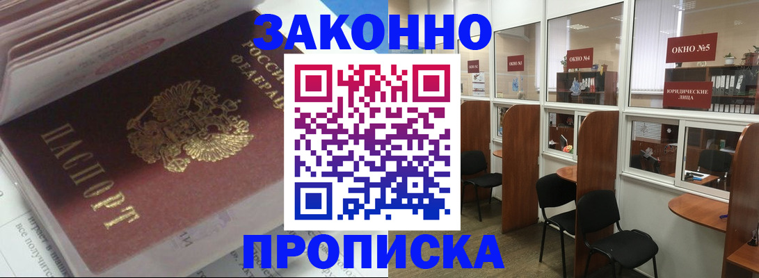 прописка законно в Химках